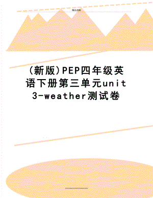 最新(新版)PEP四年级英语下册第三单元unit3-weather测试卷.doc