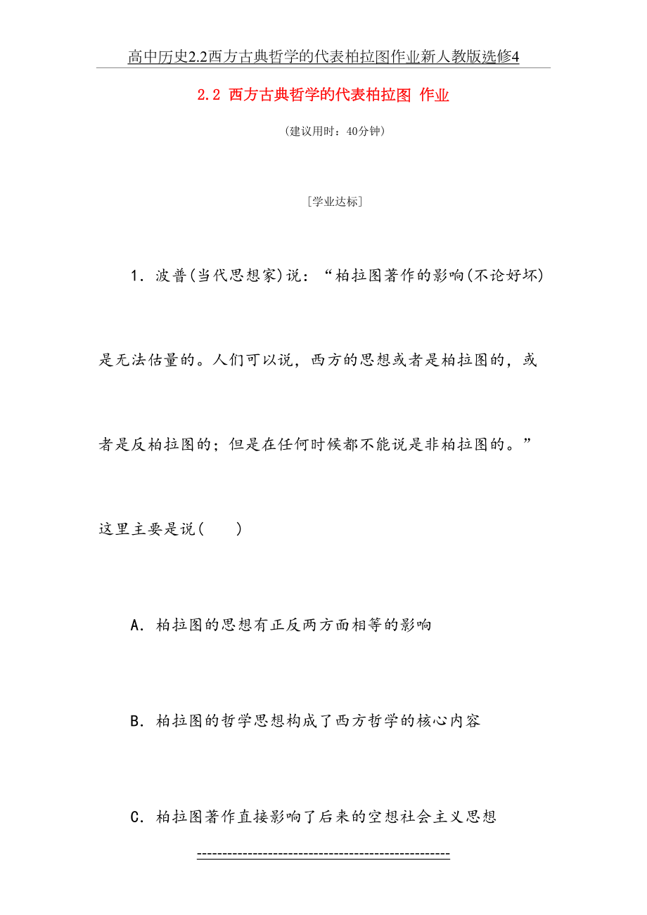 高中历史2.2西方古典哲学的代表柏拉图作业新人教版选修4.doc_第2页