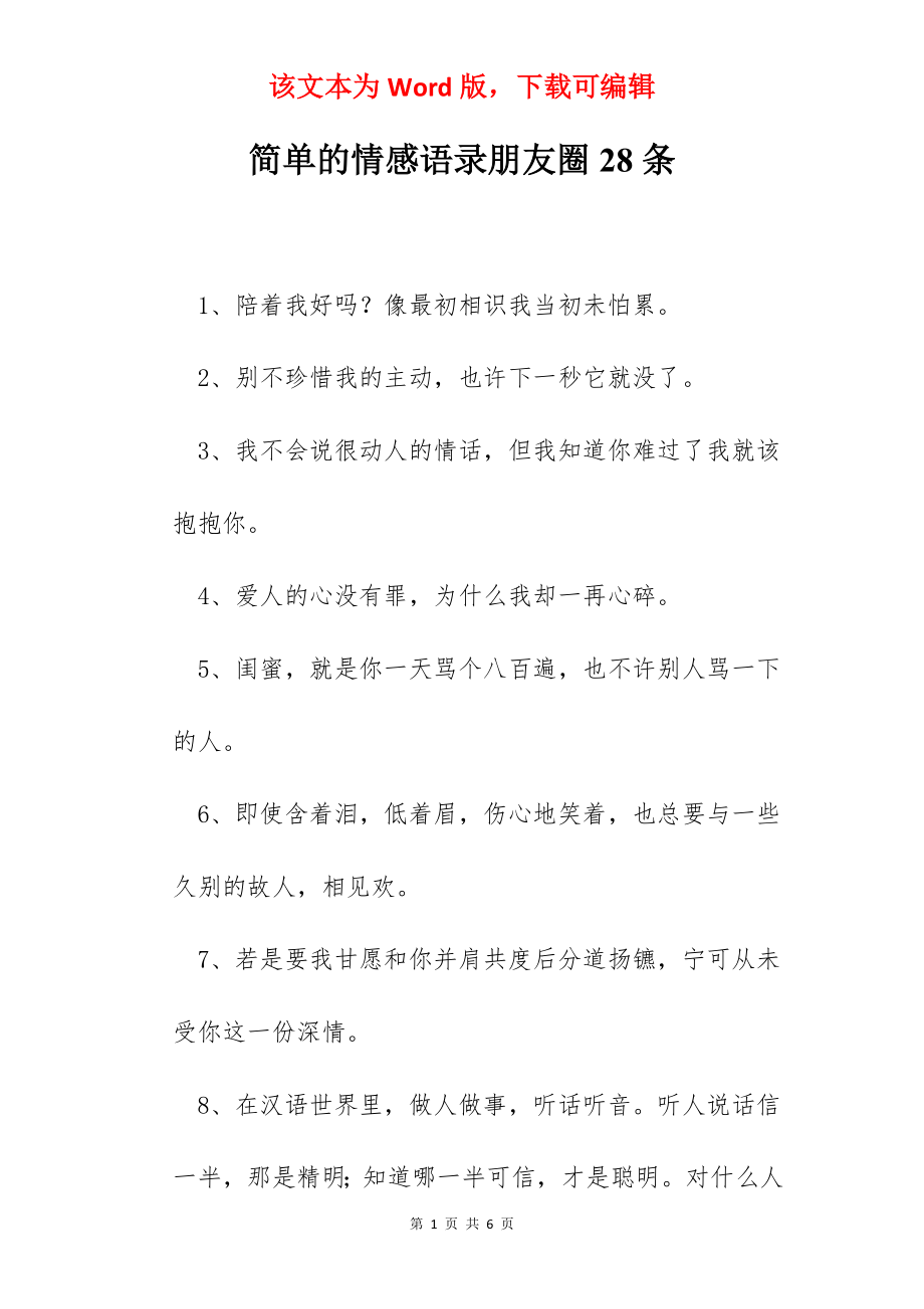 简单的情感语录朋友圈28条.docx_第1页