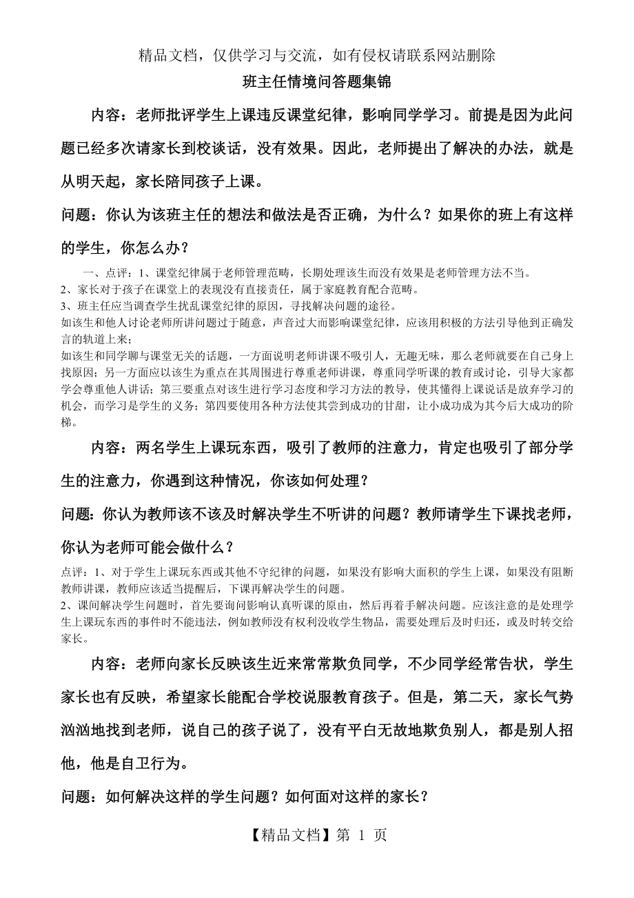 班主任情境问答题整理汇总.doc_第1页