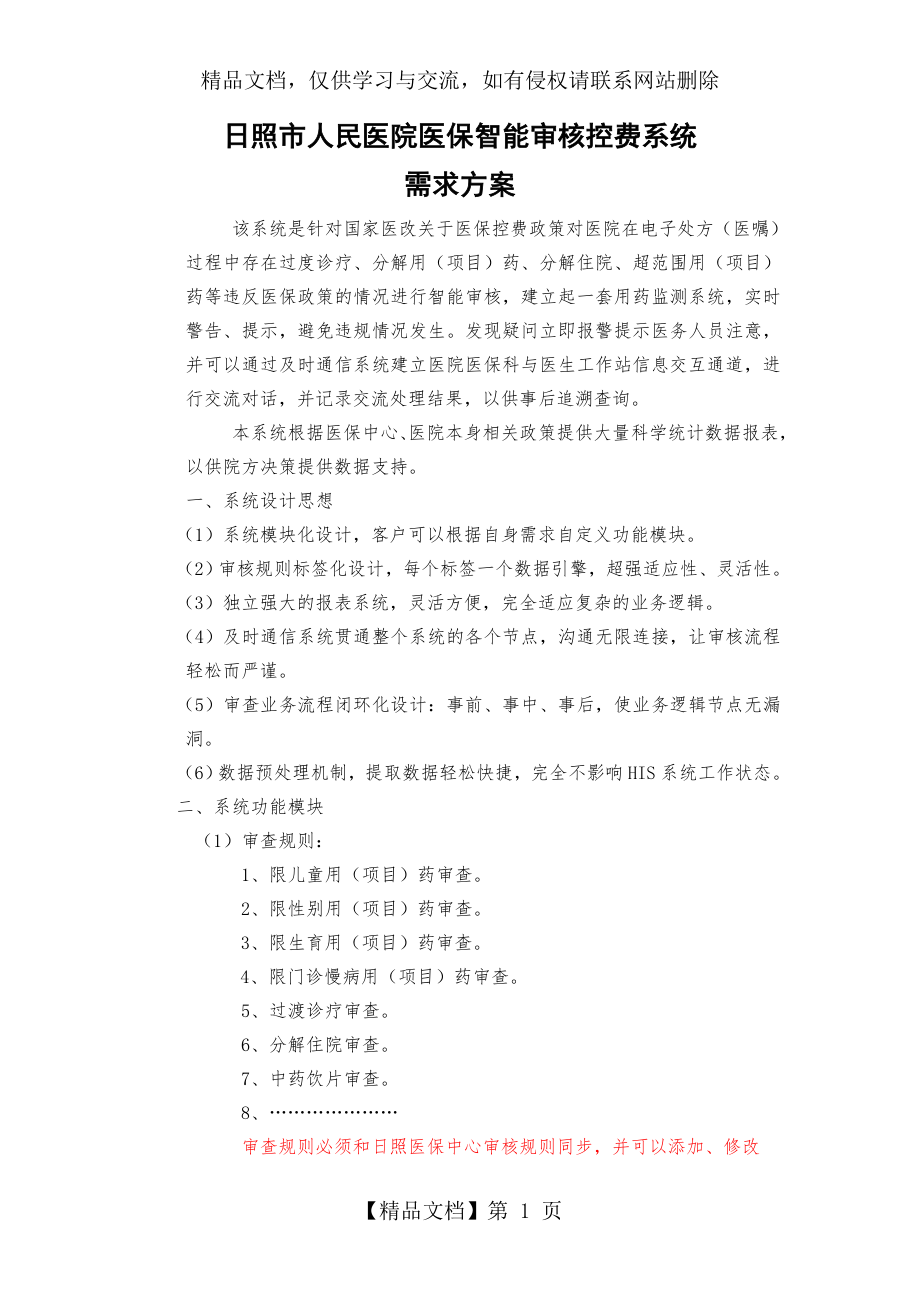 日照市人民医院医保智能审核控费系统.doc_第1页