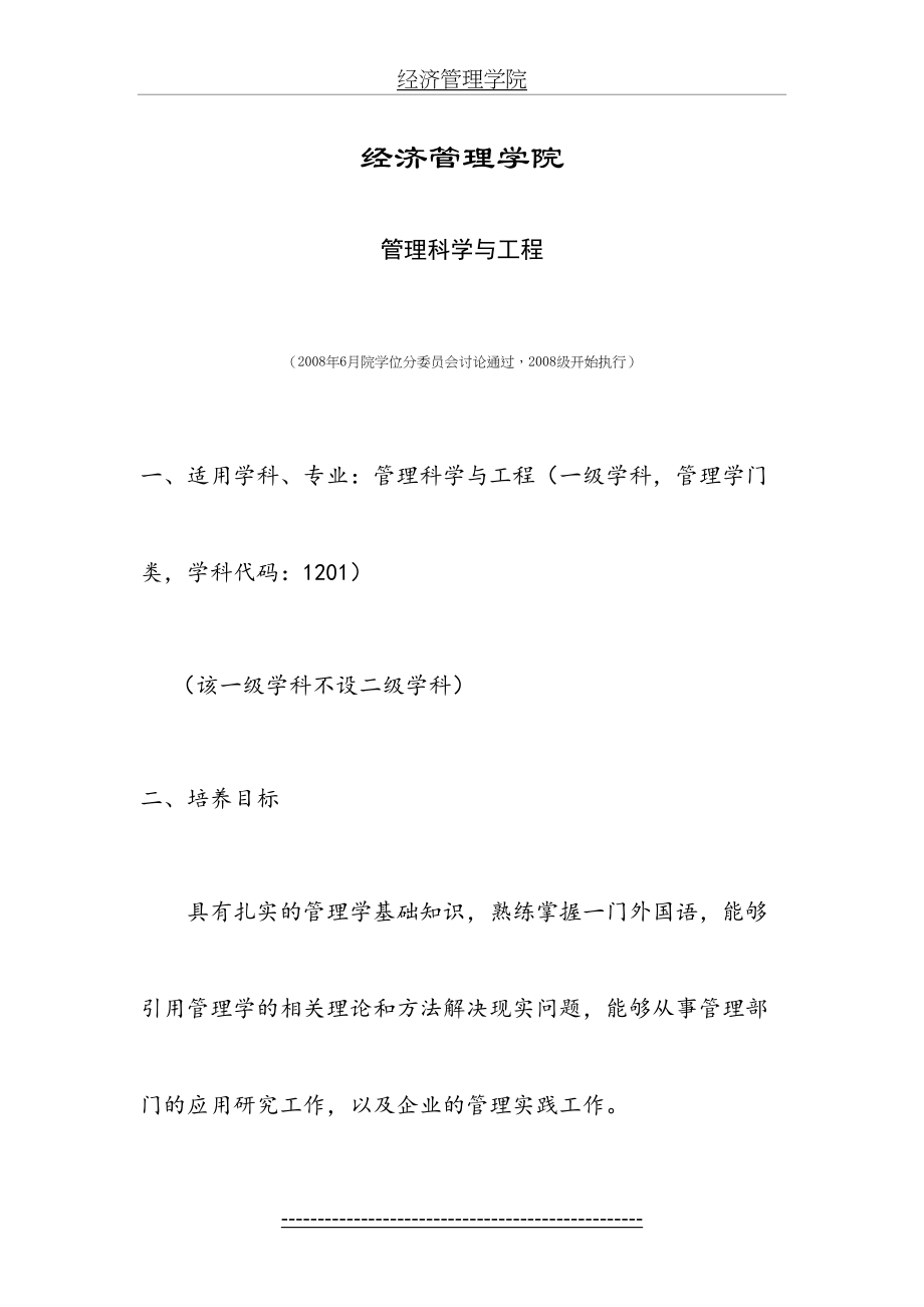 清华大学管理科学与工程硕士培养方案.doc_第2页