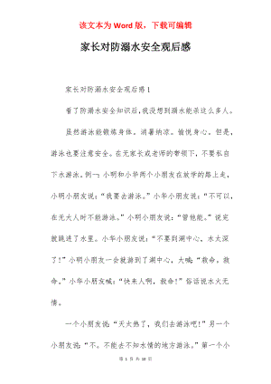 家长对防溺水安全观后感.docx