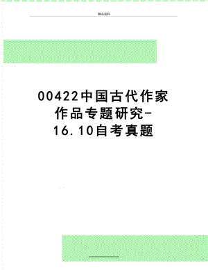 最新00422中国古代作家作品专题研究-16.10自考真题.doc