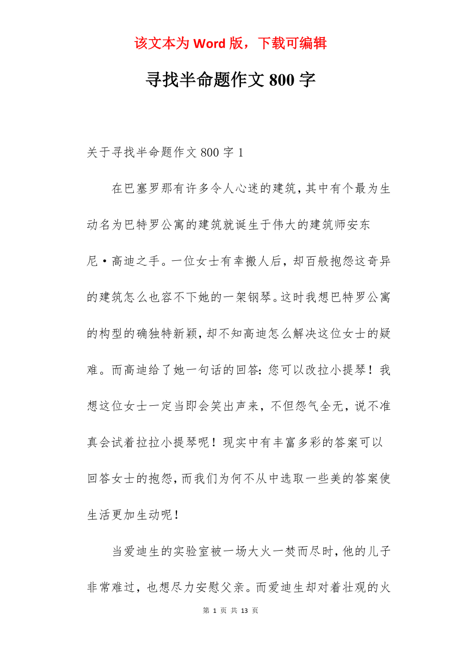 寻找半命题作文800字.docx_第1页