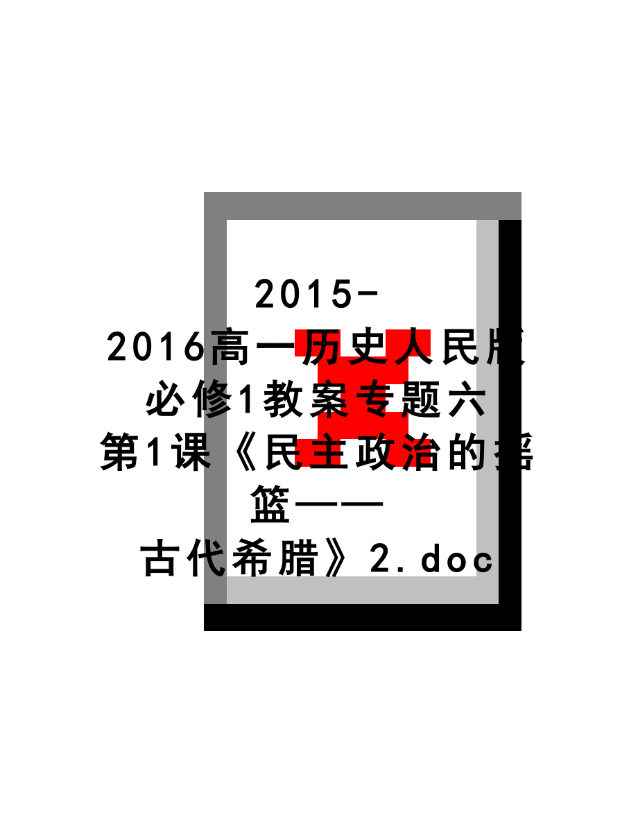 最新-2016高一历史人民版必修1教案专题六 第1课《民主政治的摇篮——古代希腊》2.doc_第1页