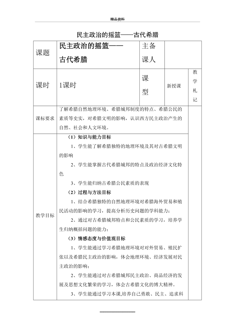 最新-2016高一历史人民版必修1教案专题六 第1课《民主政治的摇篮——古代希腊》2.doc_第2页