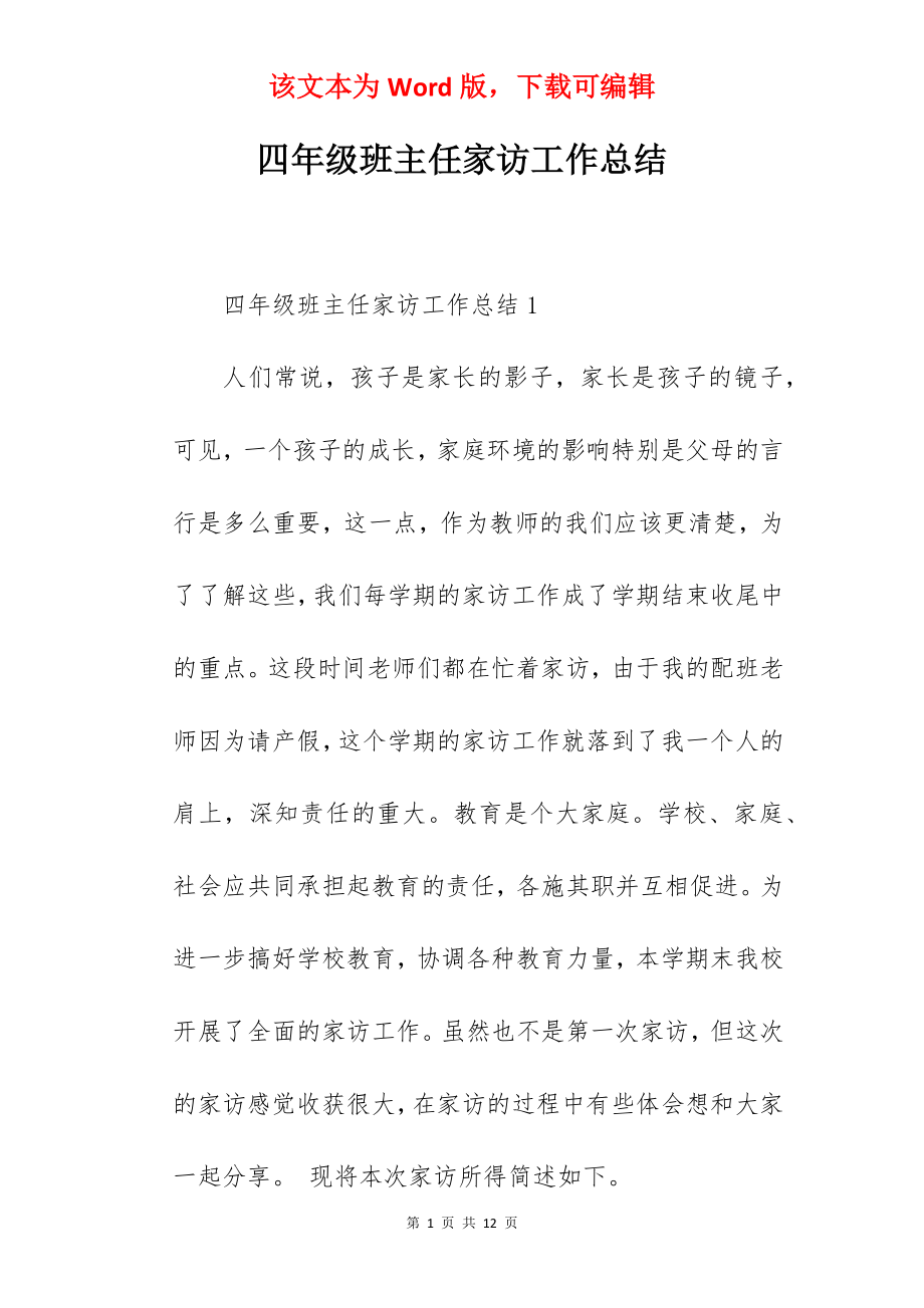 四年级班主任家访工作总结.docx_第1页