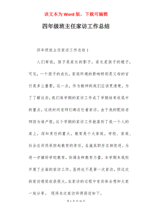 四年级班主任家访工作总结.docx