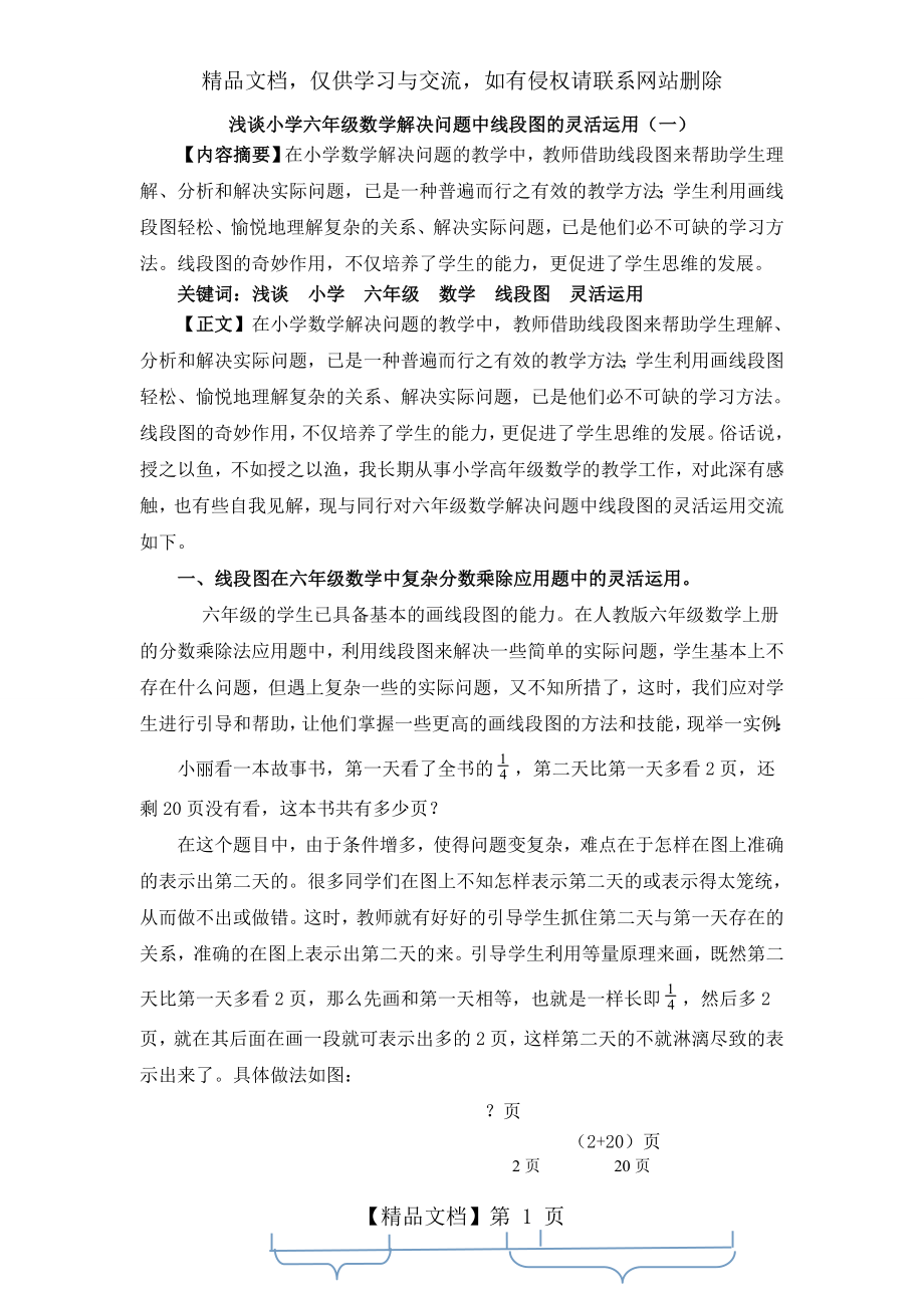 浅谈小学六年级数学解决问题中线段图的灵活运用-2.doc_第1页