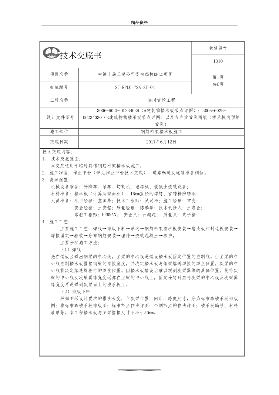 最新04-钢筋桁架楼承板施工技术交底.docx_第2页