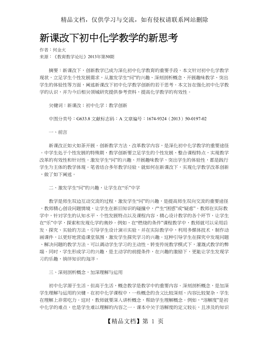 新课改下初中化学教学的新思考.doc_第1页