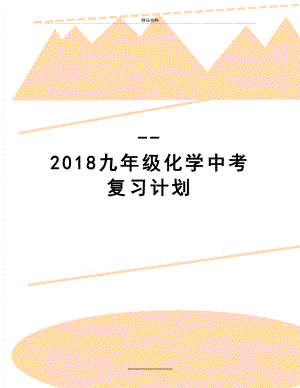 最新--九年级化学中考复习计划.doc