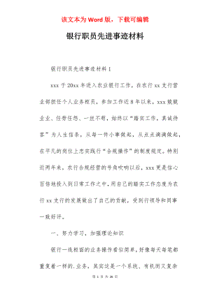 银行职员先进事迹材料.docx