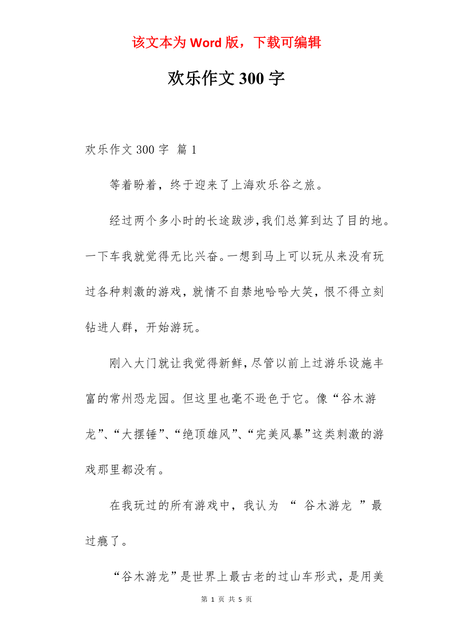 欢乐作文300字.docx_第1页