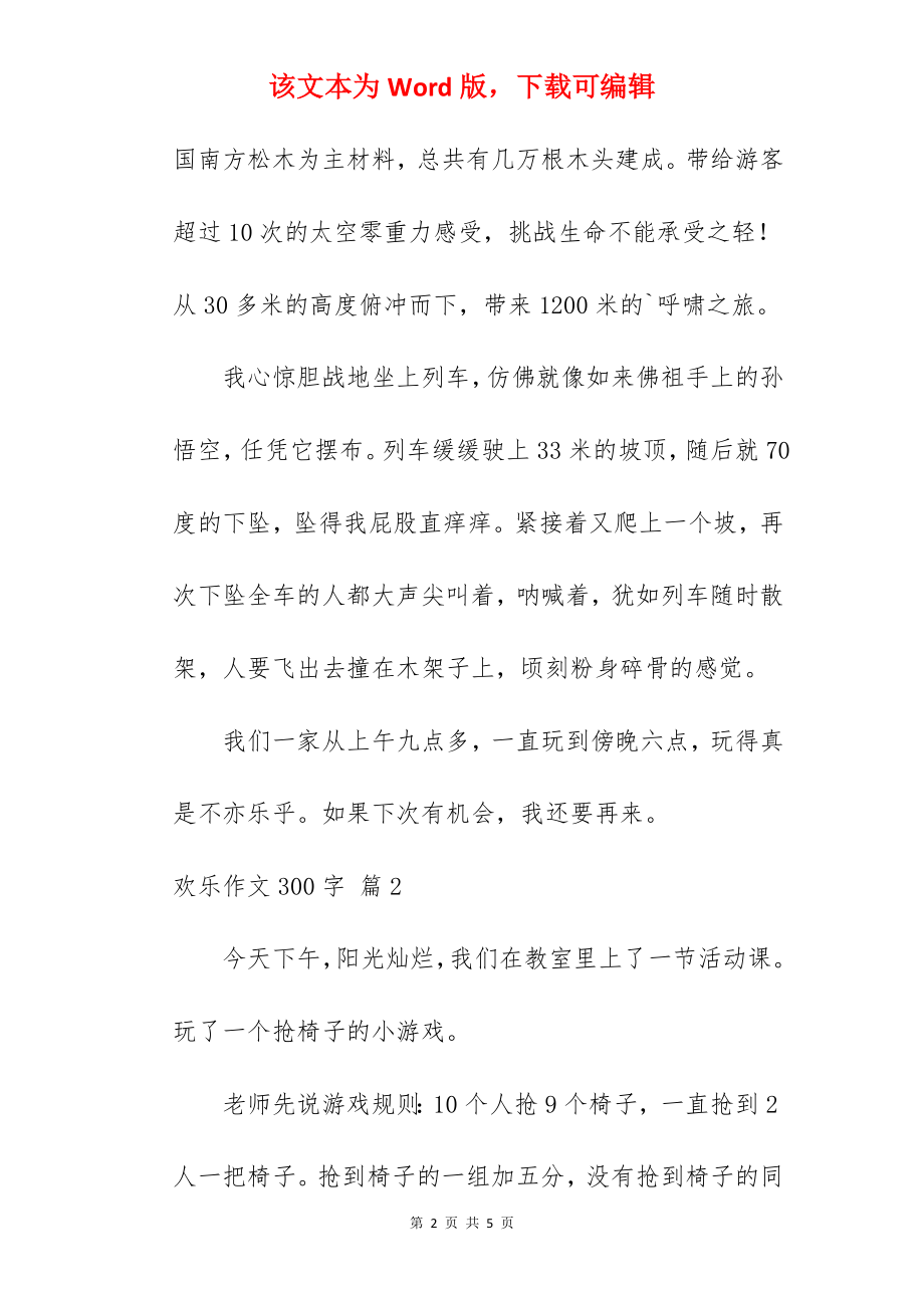 欢乐作文300字.docx_第2页