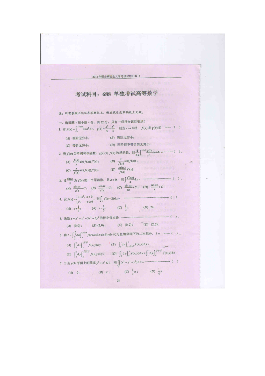 2013年电子科技大学考研专业课试题单独考试高等数学试题及答案.doc_第1页