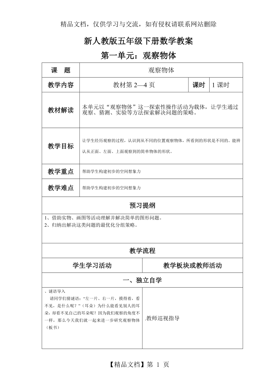 新人教版五年级数学下册：全册教案(表格式99页).doc_第1页