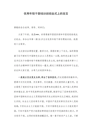 优秀年轻干部培训班结业式上的发言.docx