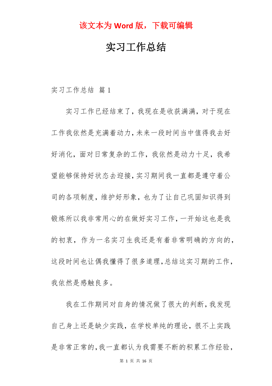 实习工作总结_106.docx_第1页