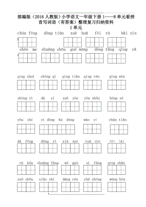 部编版(人教版)小学语文一年级下册1——8单元期末复习看拼音写词语(有答案)整理复习归纳资料.doc