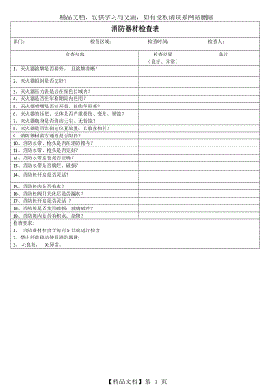 月消防器材检查表.doc