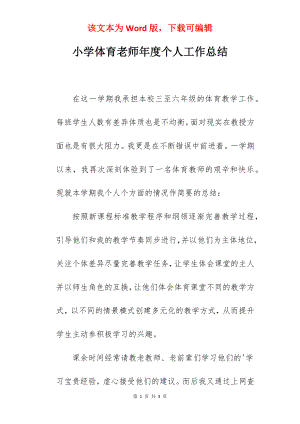 小学体育老师年度个人工作总结.docx