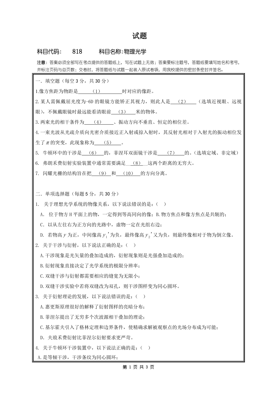 2018年桂林电子科技大学考研专业课试题818物理光学.doc_第1页