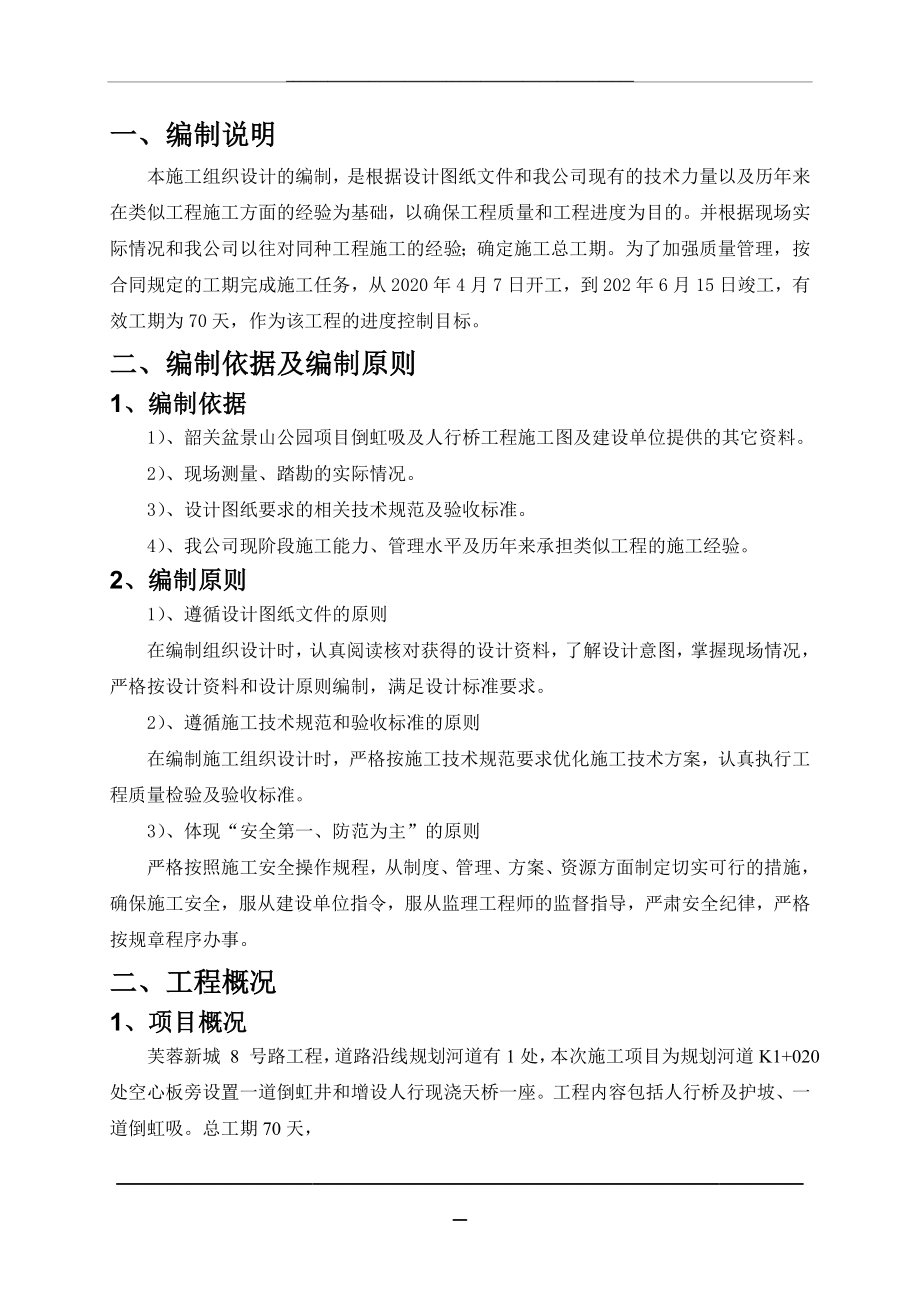 盆景山公园项目倒虹吸及人行桥工程施工组织设计.doc_第2页