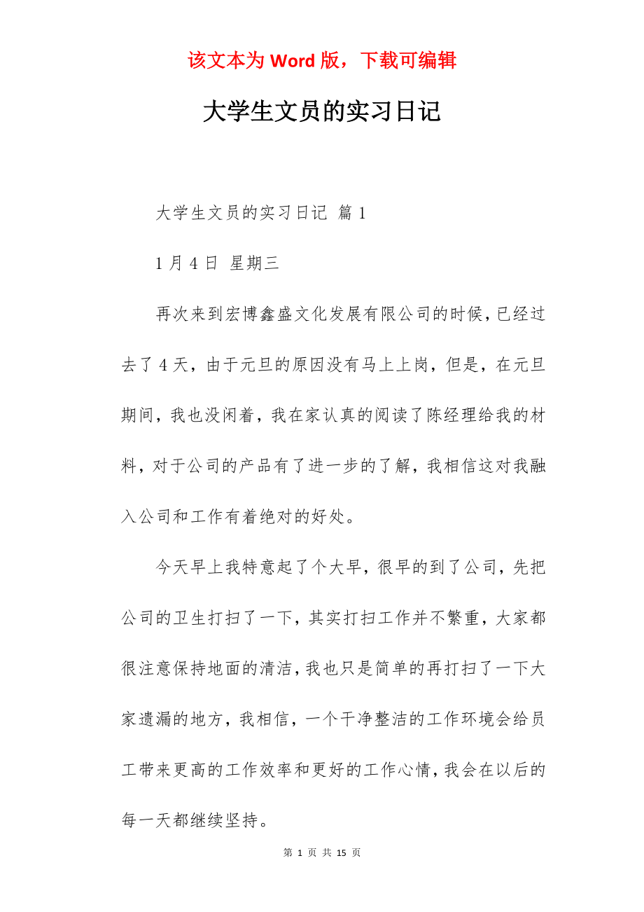 大学生文员的实习日记.docx_第1页