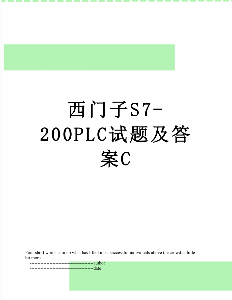 西门子S7-200PLC试题及答案C.doc_第1页