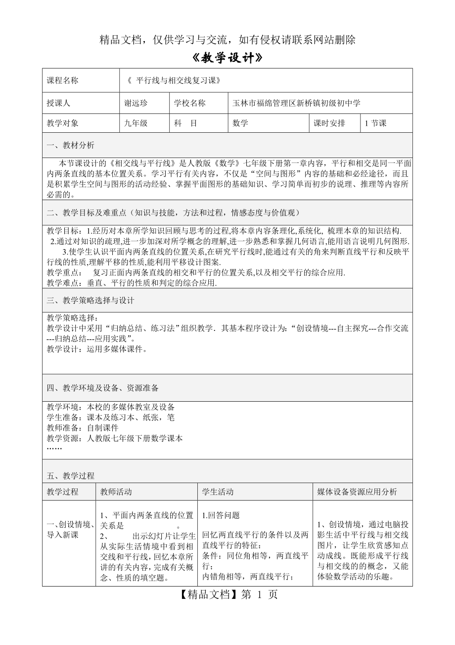 相交线与平行线复习课教学设计.doc_第1页