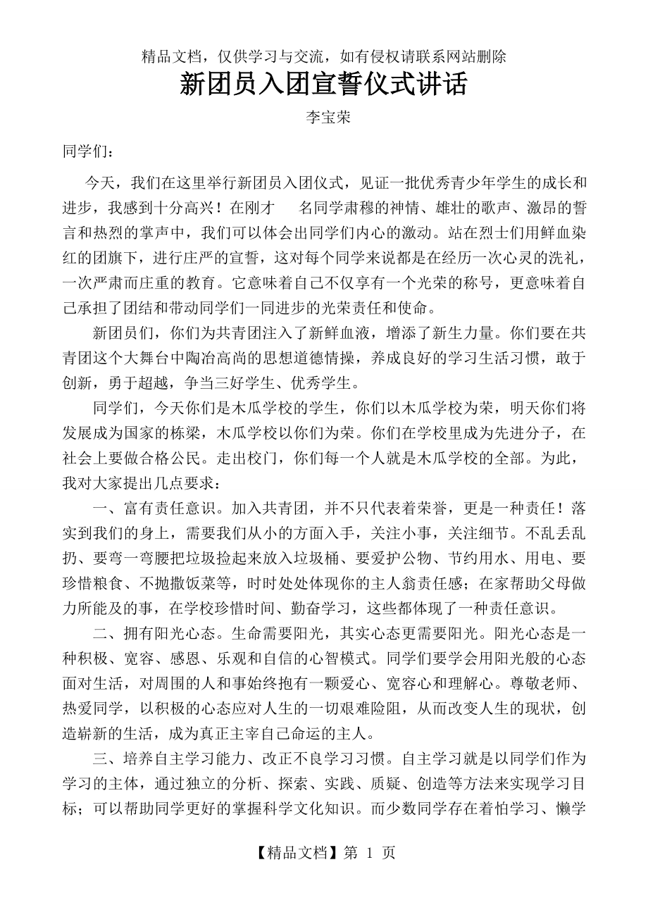 校长在新团员入团宣誓仪式上的讲话.doc_第1页