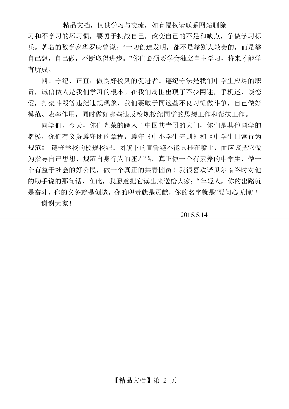 校长在新团员入团宣誓仪式上的讲话.doc_第2页