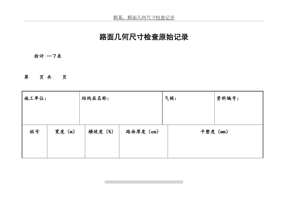 路基路面几何尺寸检测记录.doc_第2页