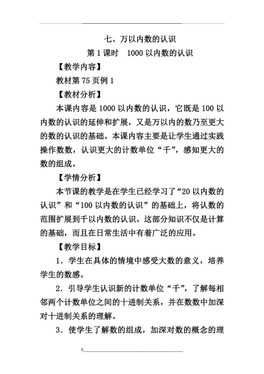 1000以内数的认识和读写法教学设计.docx_第1页