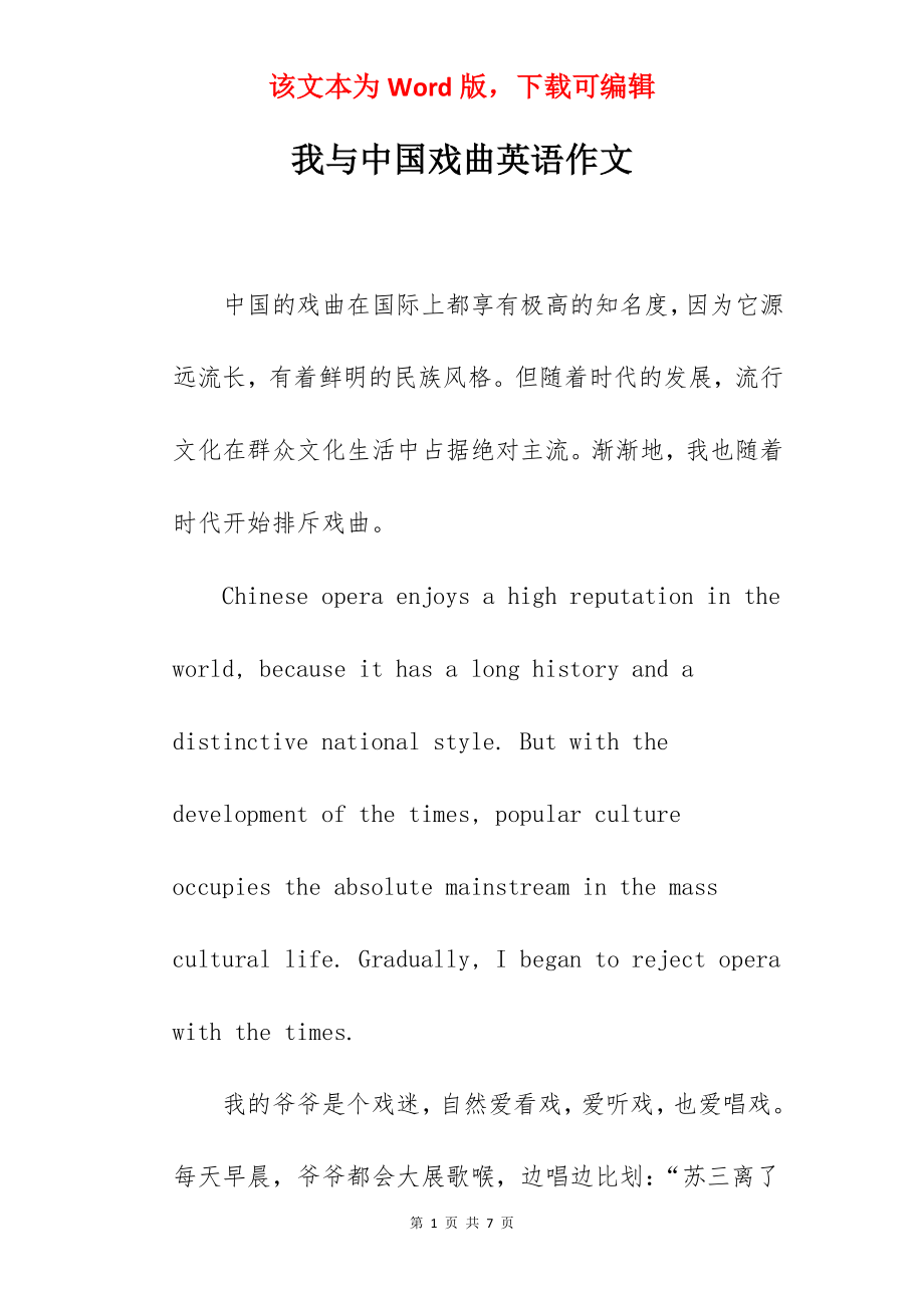 我与中国戏曲英语作文.docx_第1页