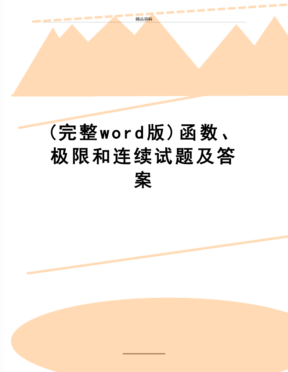 最新(完整word版)函数、极限和连续试题及答案.doc_第1页