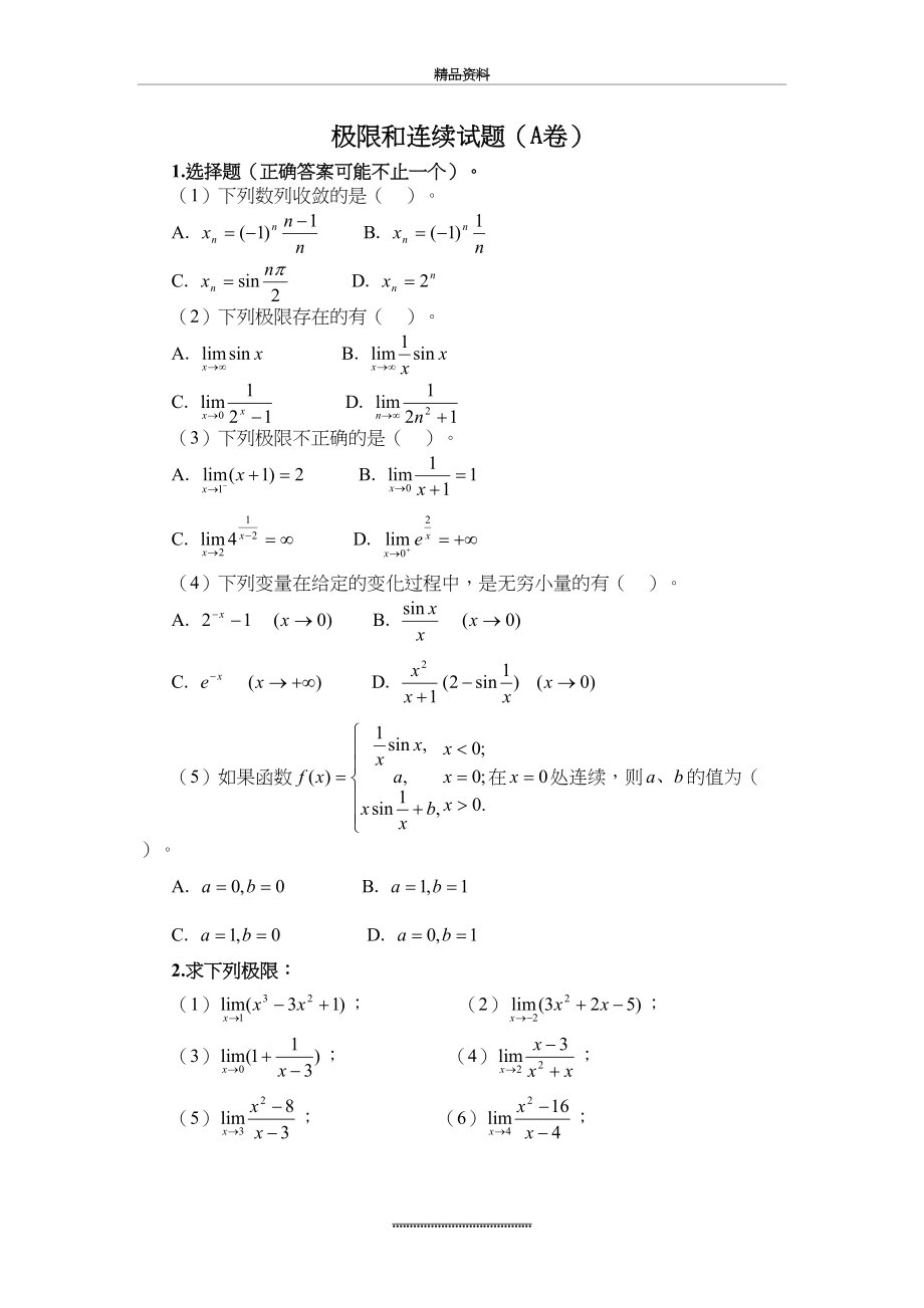 最新(完整word版)函数、极限和连续试题及答案.doc_第2页