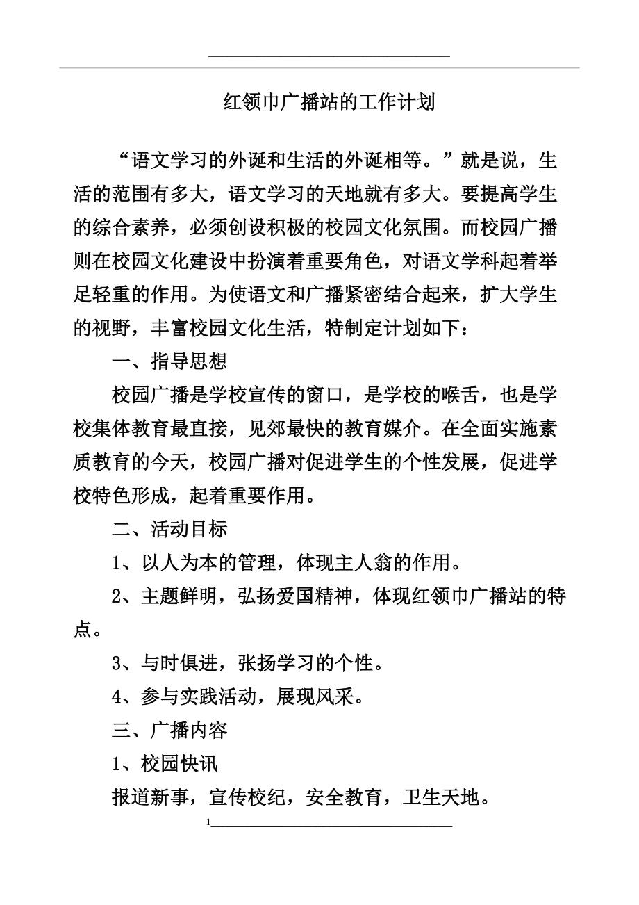 红领巾广播站的工作计划.docx_第1页