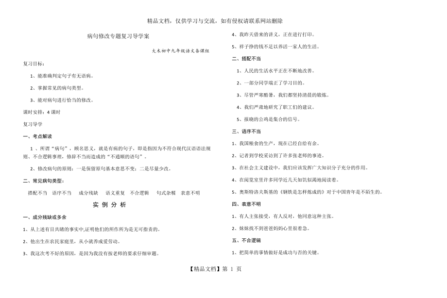 病句修改专题复习导学案.docx_第1页