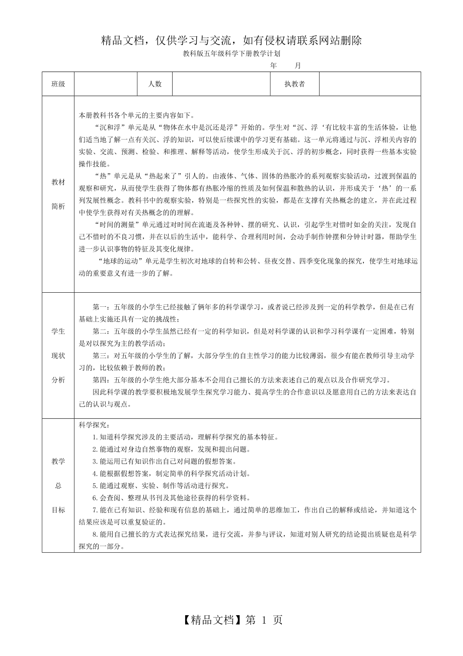 教科版小学科学五年级下册教学计划.doc_第1页