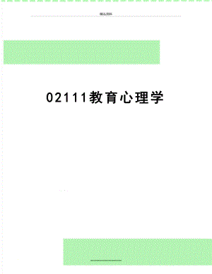 最新02111教育心理学.doc