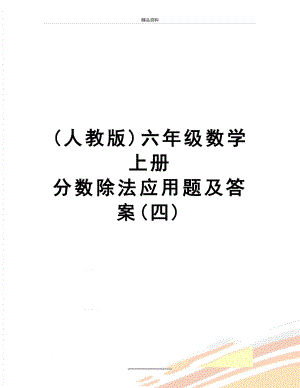 最新(人教版)六年级数学上册 分数除法应用题及答案(四).doc