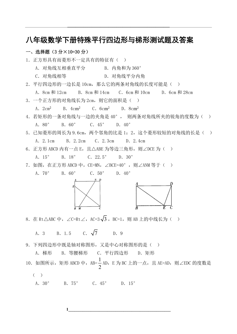 特殊平行四边形测试题及答案.doc_第1页