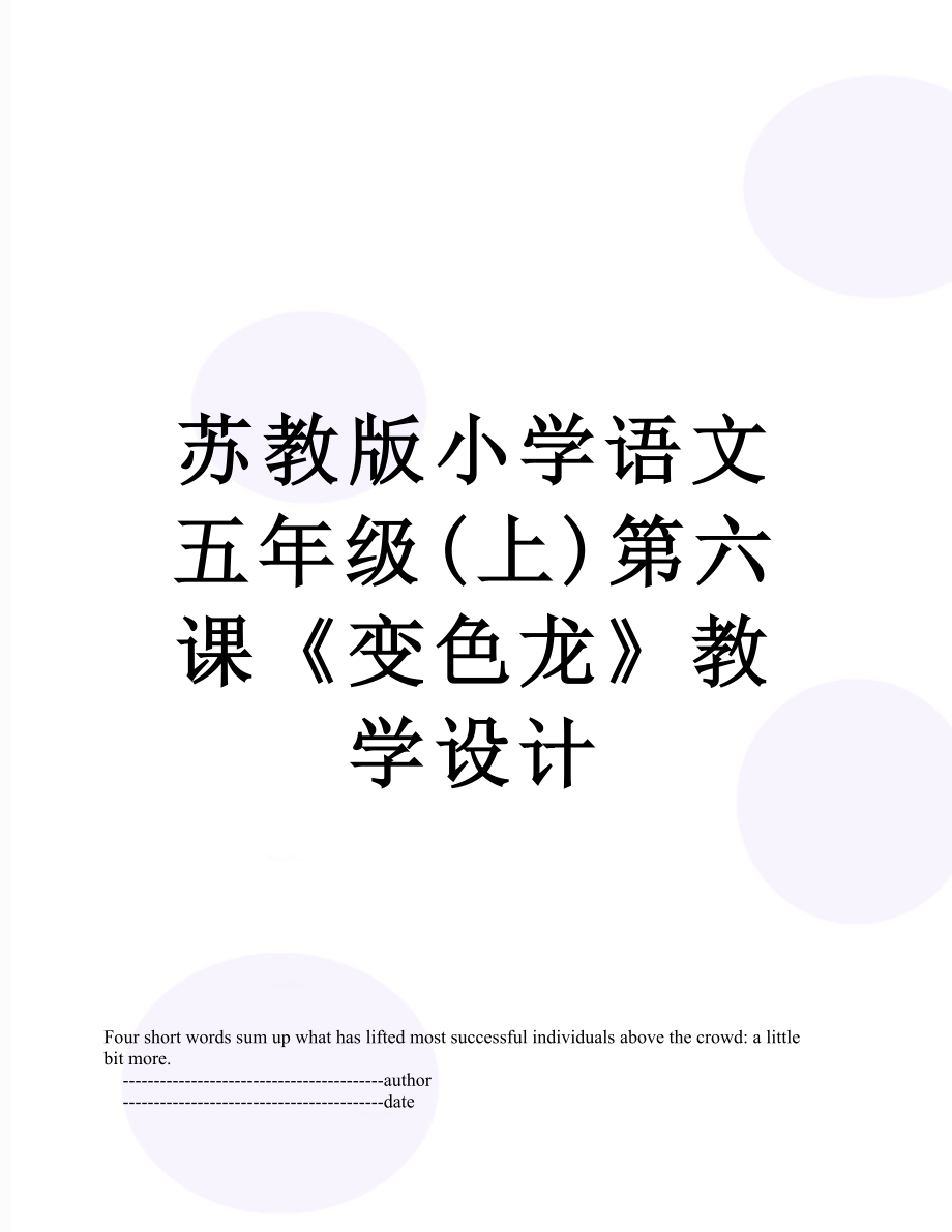 苏教版小学语文五年级(上)第六课《变色龙》教学设计.doc_第1页