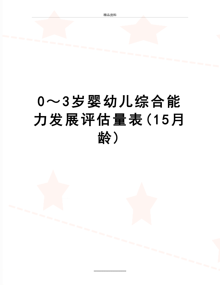 最新0～3岁婴幼儿综合能力发展评估量表(15月龄).doc_第1页