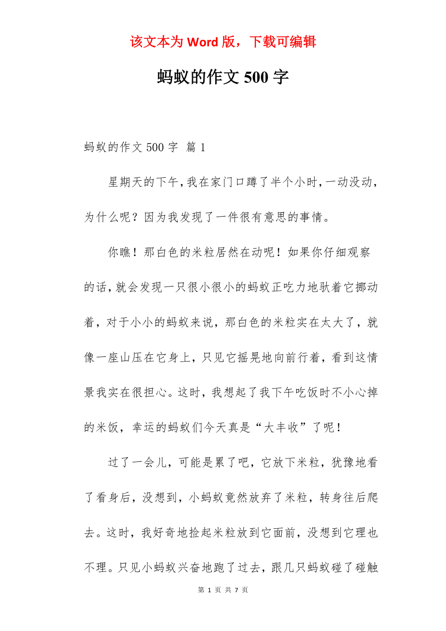 蚂蚁的作文500字.docx_第1页