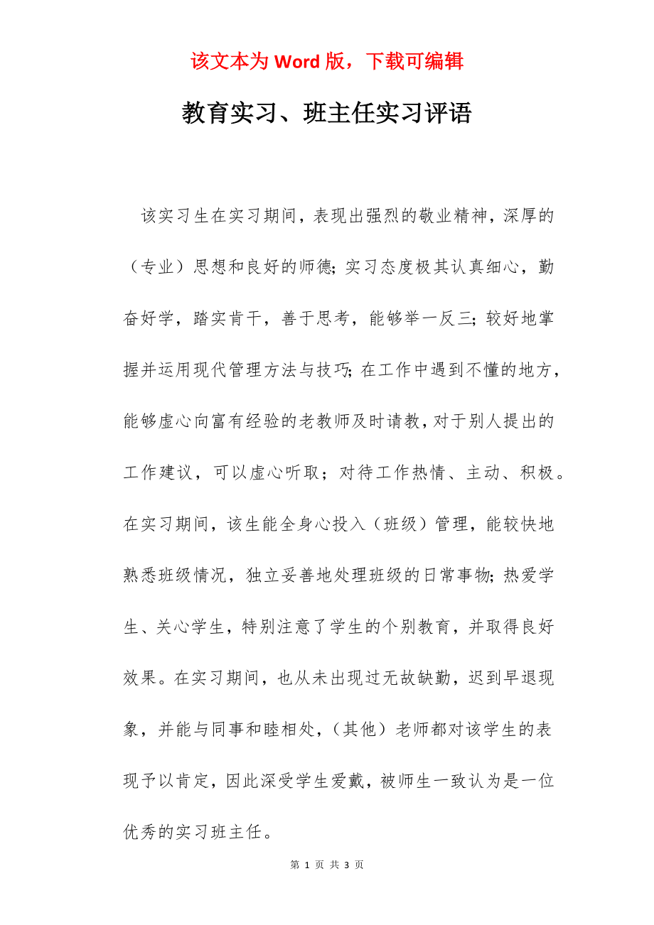 教育实习、班主任实习评语.docx_第1页