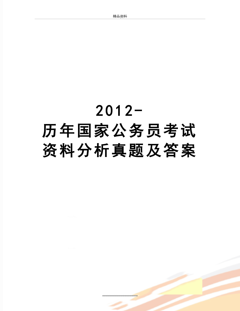 最新-历年国家公务员考试资料分析真题及答案.doc_第1页